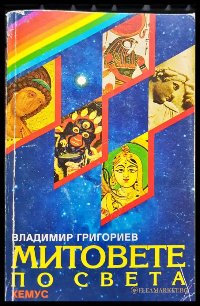 Митовете по света - Книги