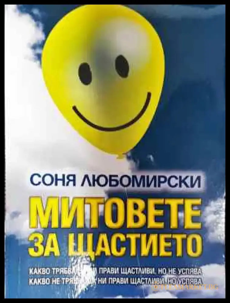Митовете за щастието - Книга