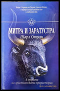 Митра и Заратустра. В търсене на християнската предистория (331108261453) - Шарл Отран - Книга