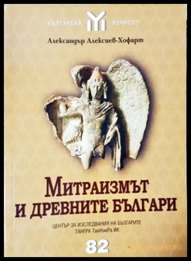 Митраизмът и древните българи - Културен архетип (3895) - Книга