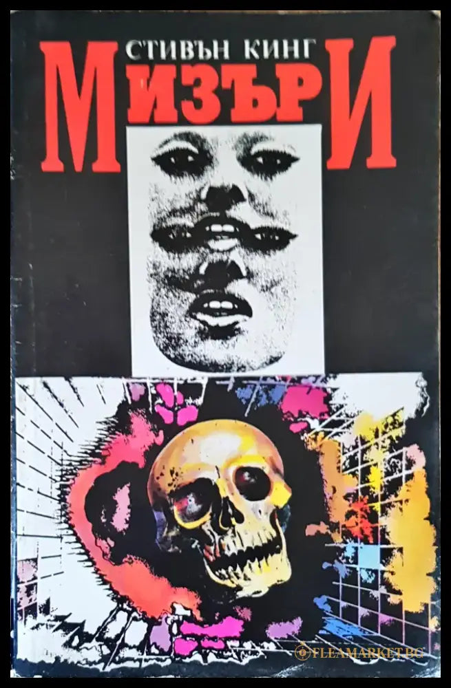Мизъри - Книги