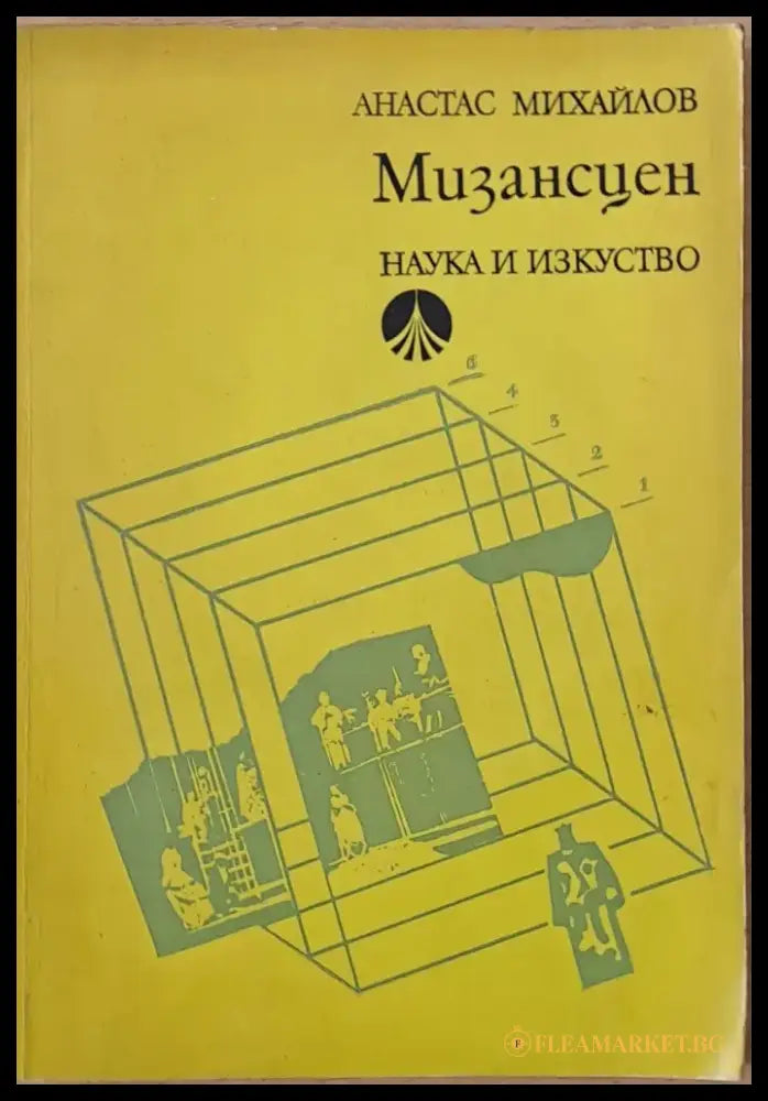 Мизансцен второ издание - Книги