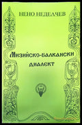 Мизийско-балкански диалект - Книги