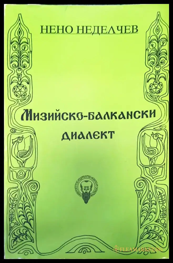 Мизийско-балкански диалект - Книги