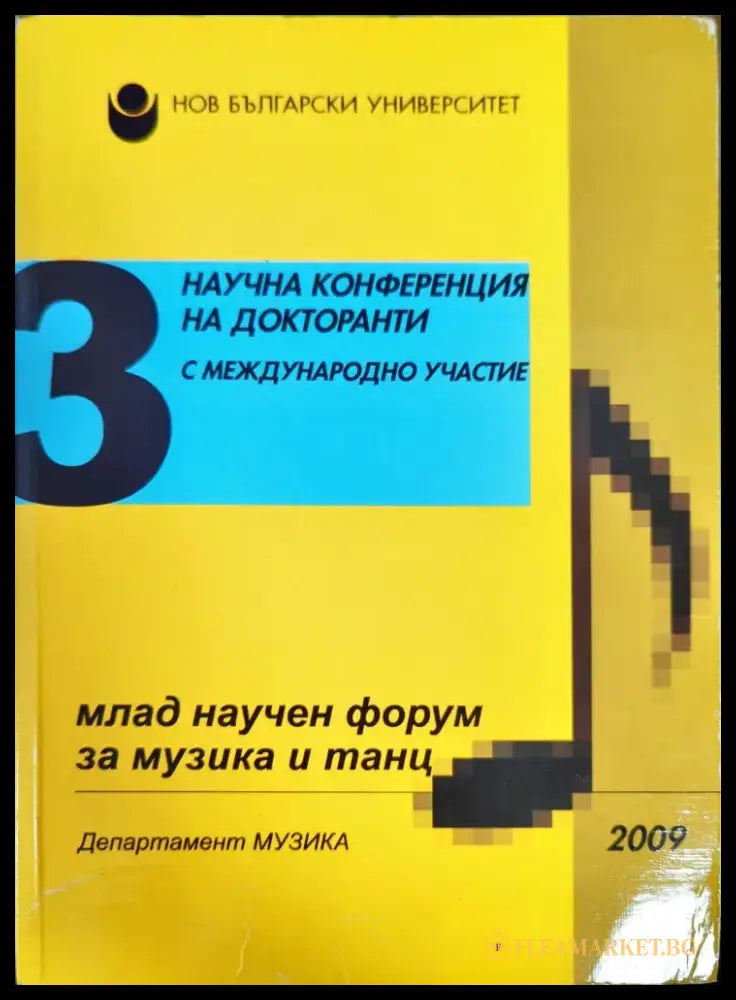Млад научен форум за музика и танц. Бр. 3 / 2009 - Книги