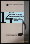 Млад научен форум за музика и танц. Том 14