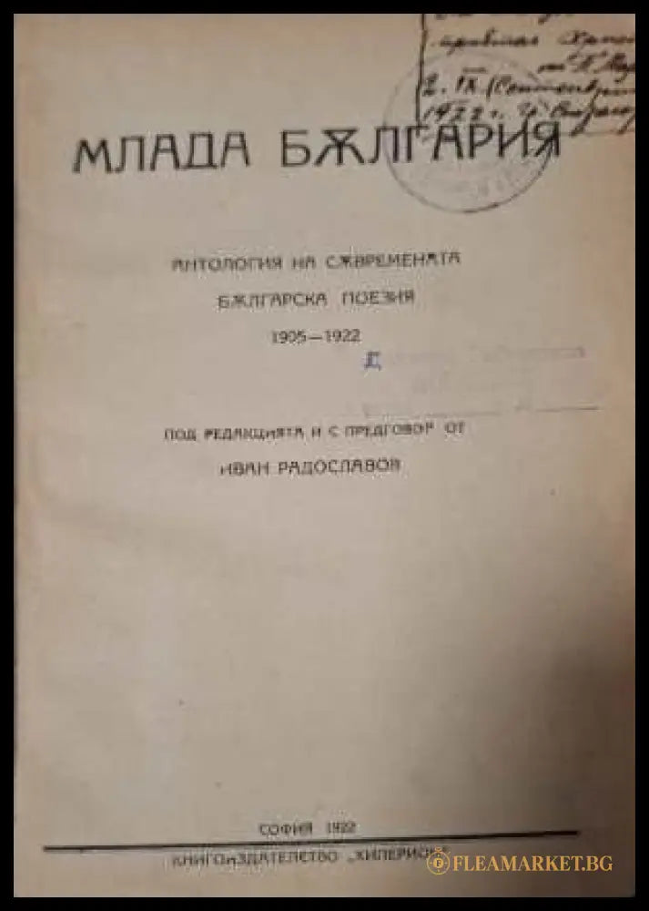 Млада България - заглавна страница с автограф