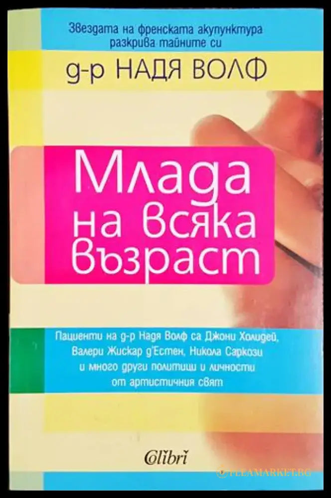 Млада на всяка възраст (1706) - Книга