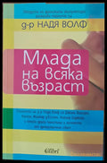 Млада на всяка възраст - Книги