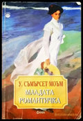 Младата романтичка - Книги