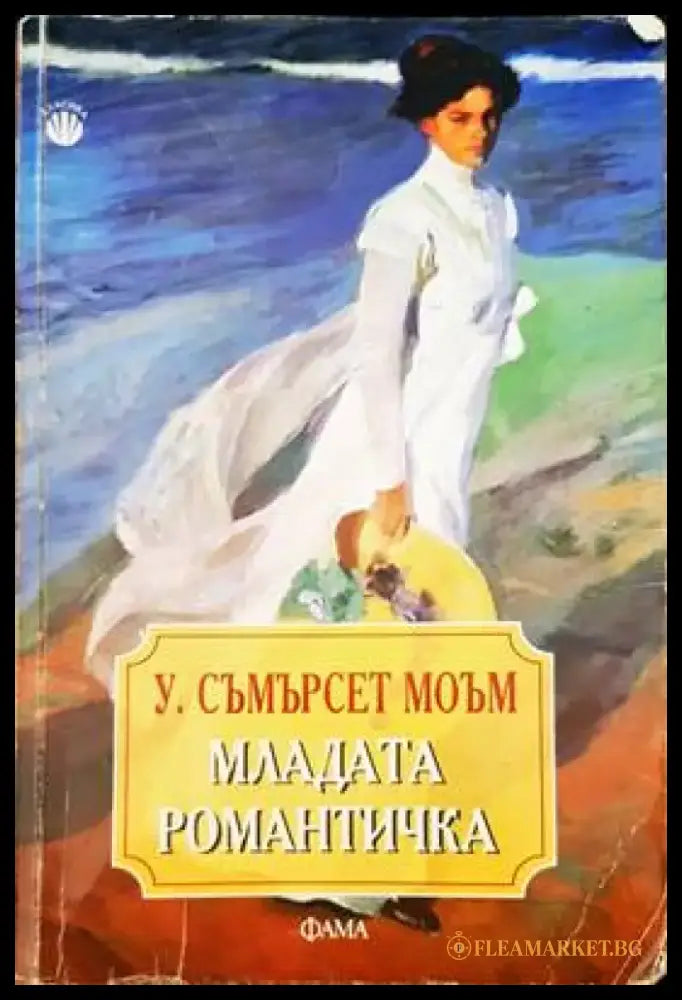 Младата романтичка - Книги