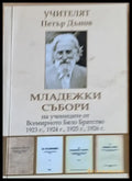 Младежки събори 1923 1924 1925 1926 г. - Книги