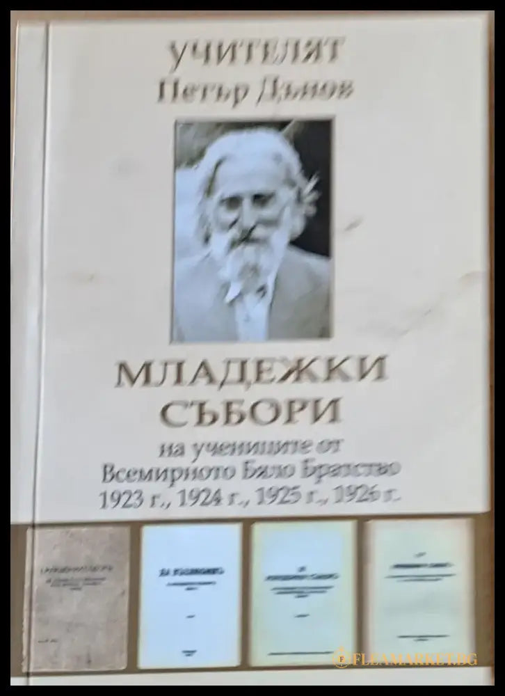 Младежки събори 1923 1924 1925 1926 г. - Книги
