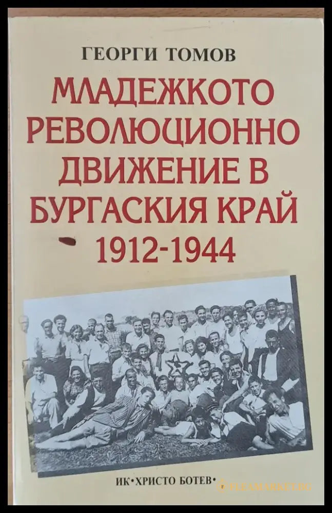 Младежкото революционно движение в Бургаския край 1912-1944 - Книги