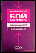 Млади мениджъри: Бой без правила