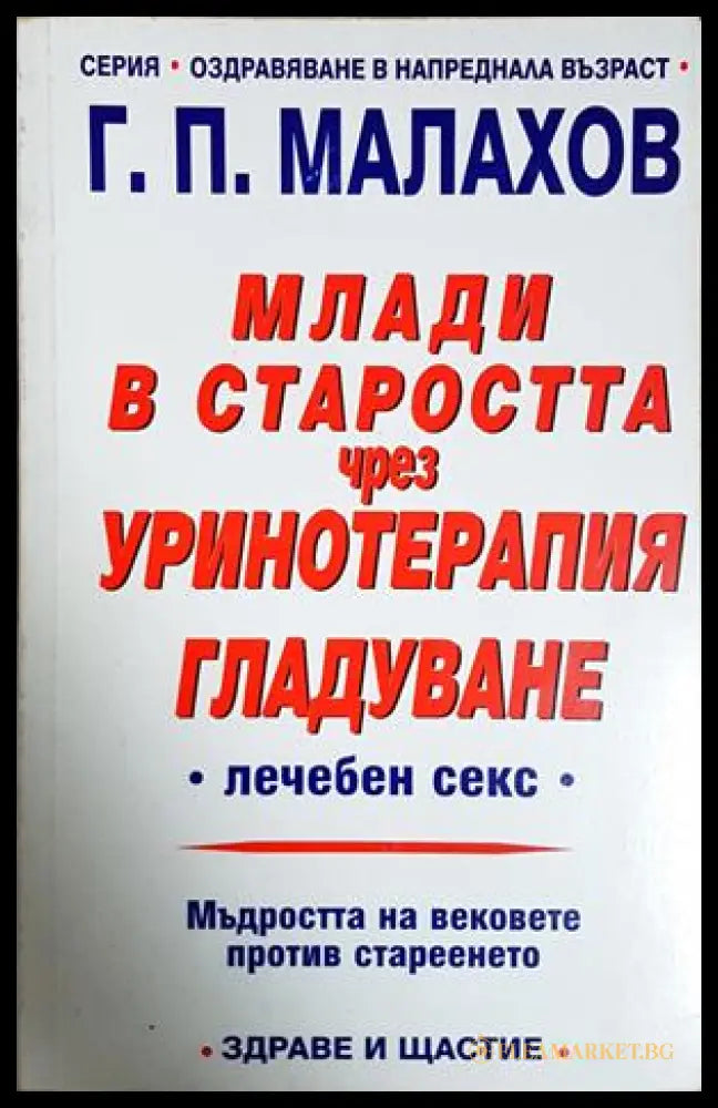 Млади в старостта чрез уринотерапия - Генадий Малахов