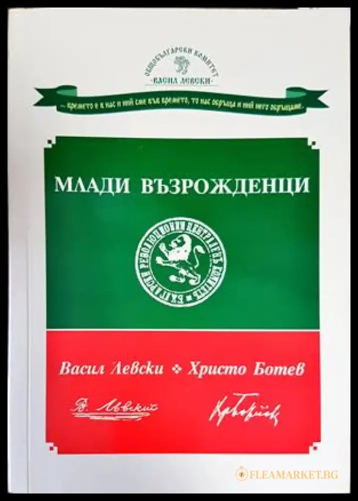 Млади възрожденци - Книги