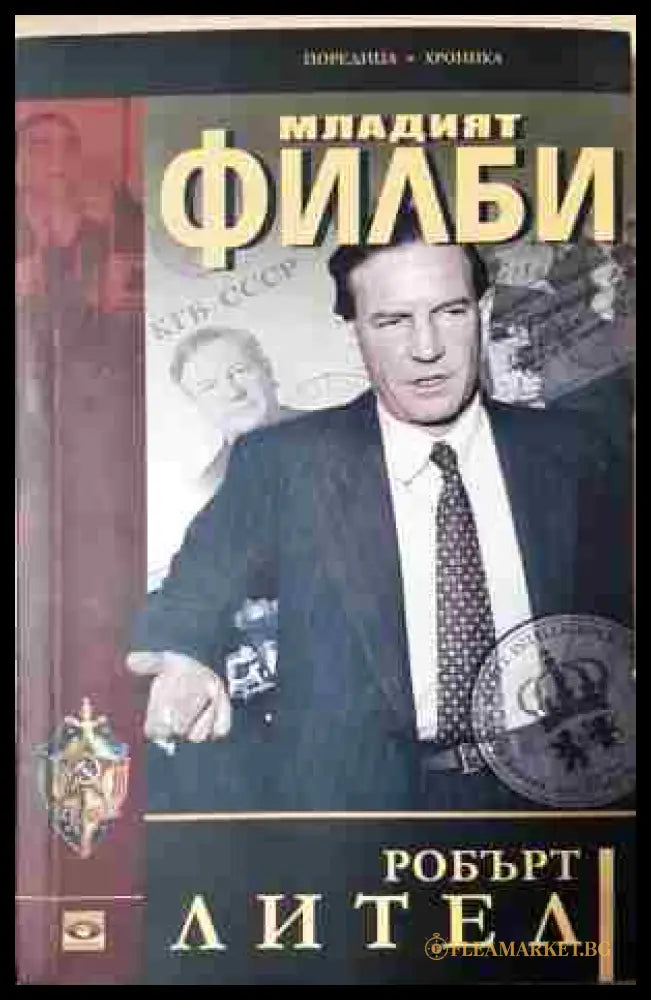 Младият Филби (240206521724) - Робърт Лител - Книга