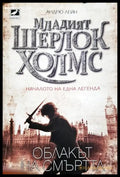 Младият Шерлок Холмс. Книга 1: Облакът на смъртта (331905261407) - Андрю Лейн - Книга