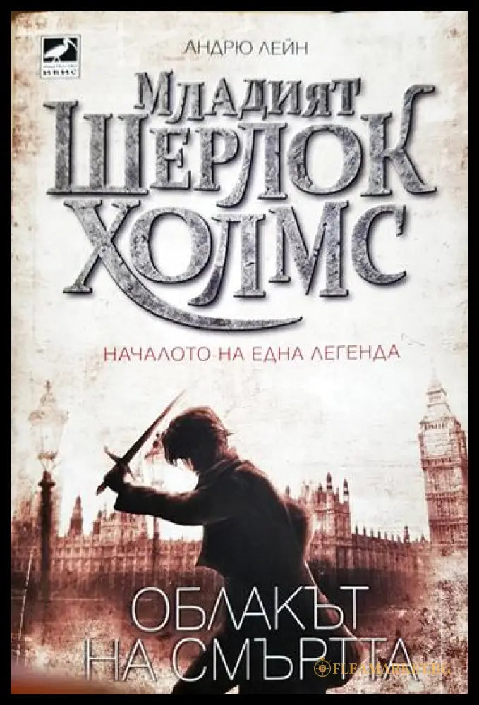 Младият Шерлок Холмс. Книга 1: Облакът на смъртта (331905261407) - Андрю Лейн - Книга