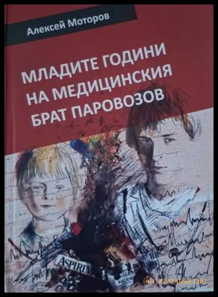 Младите години на медицинския брат Паровозов (3984) - Книга