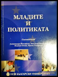 Младите и политиката (252) - Книга