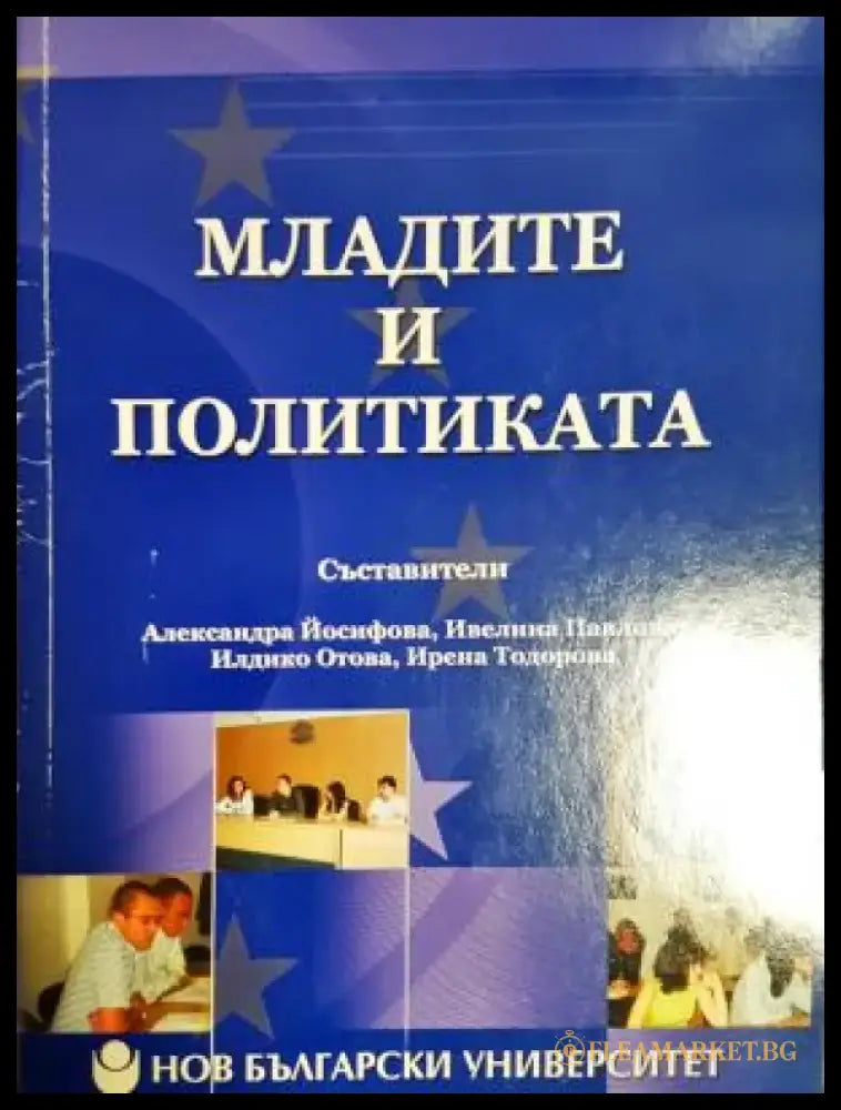 Младите и политиката (252) - Книга