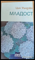 Младост - Книги