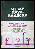 Младостта Даниело Наниста - Книги