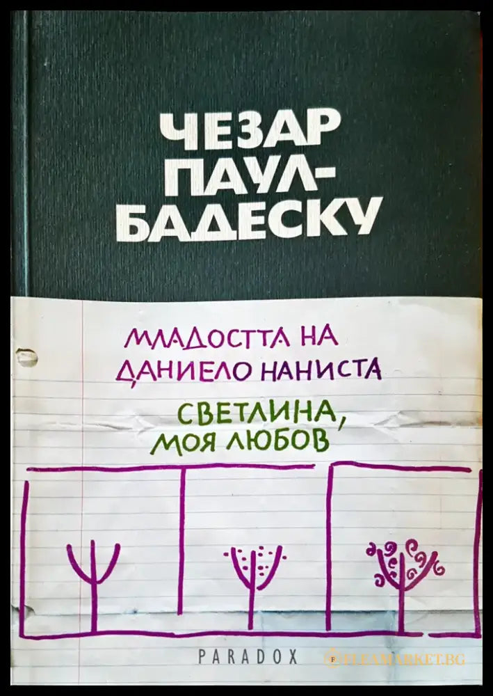 Младостта Даниело Наниста - Книги
