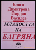 Младостта на Багряна - Книги
