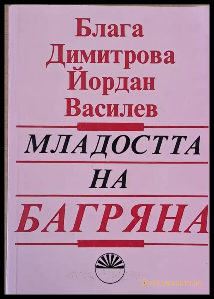 Младостта на Багряна - Книги