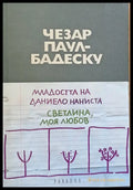 Младостта на Даниело Наниста. Светлина моя любов - Книги