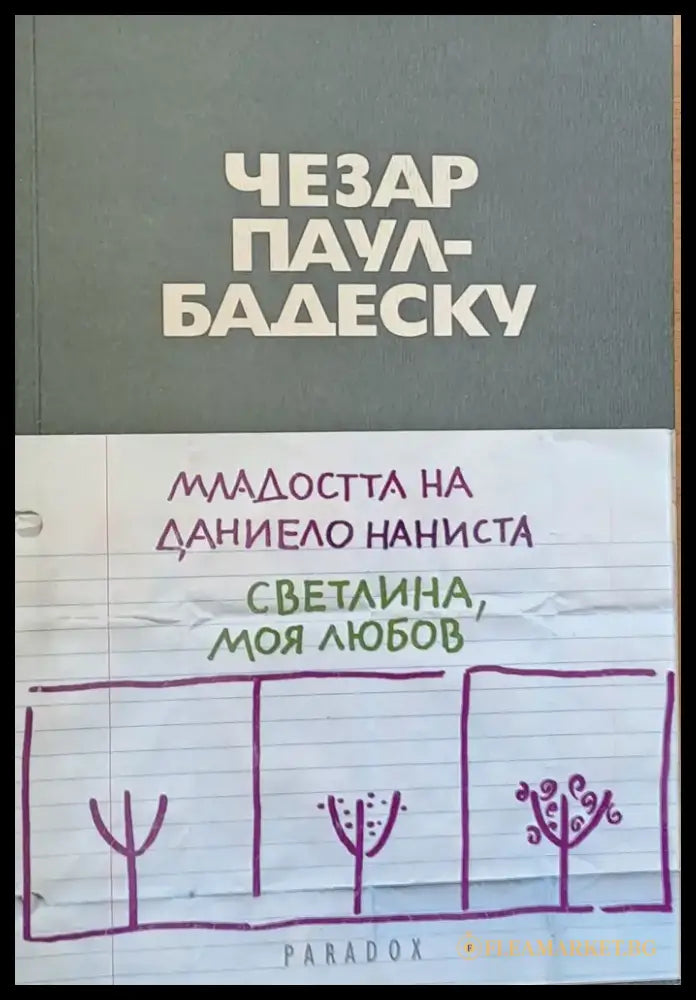 Младостта на Даниело Наниста. Светлина моя любов - Книги