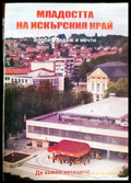 Младостта на Искърския край. Борба надеж и мечти (2715) - Книга