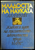 Младостта на науката (331605261327) - А. В. Аникин - Книга