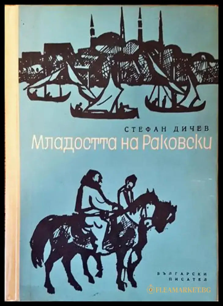 Младостта на Раковски - Книги
