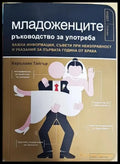 Младоженците - ръководство за употреба - Книги