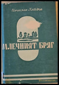 Млечният бряг - Книги