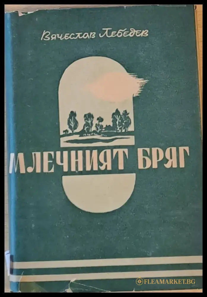 Млечният бряг - Книги