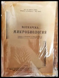 Млекарска микробиология - Книги