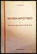 Млекарство и млекоконтрола - Книги
