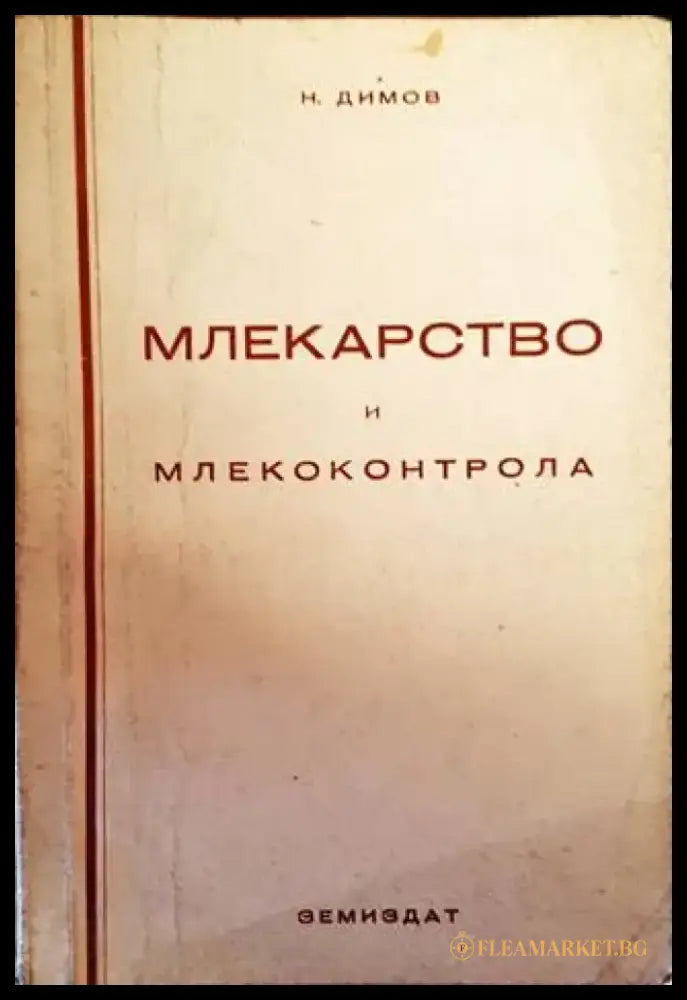 Млекарство и млекоконтрола - Книги