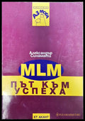 MLM - път към успеха - Книги