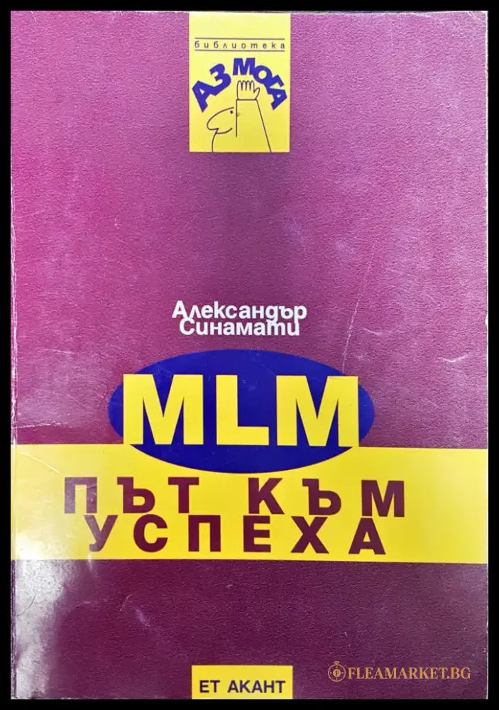 MLM - път към успеха - Книги