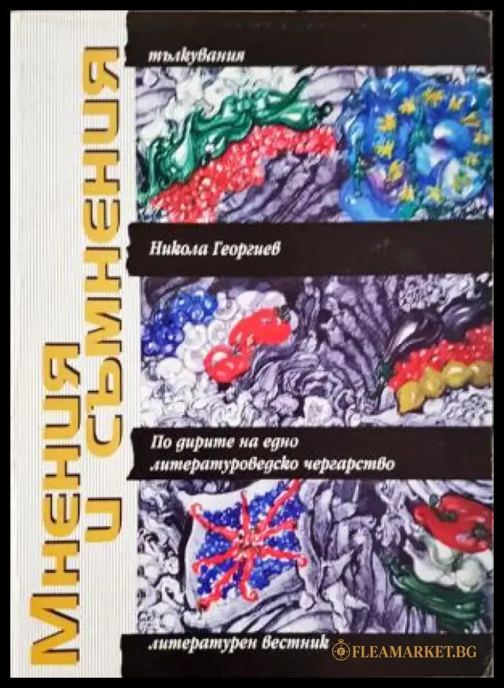 Мнения и съмнения - По дирите на едно литературоведческо чергарство (439) - Книга