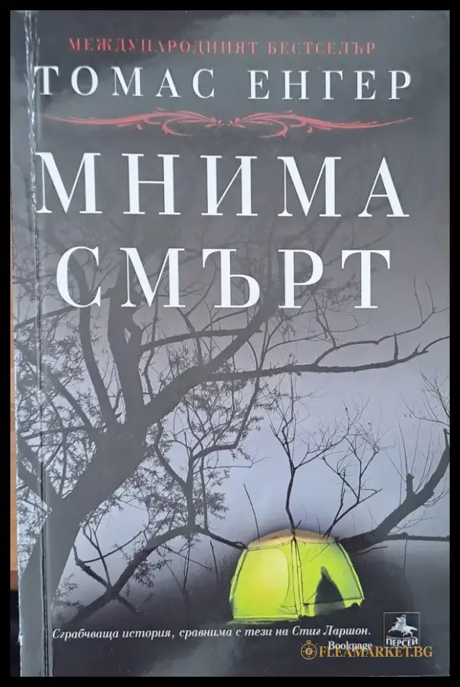 Мнима смърт - Книги