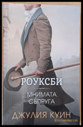 Мнимата съпруга - Книги