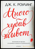 Много хубав живот (333006261658) - Джоан К. Роулинг - Книга