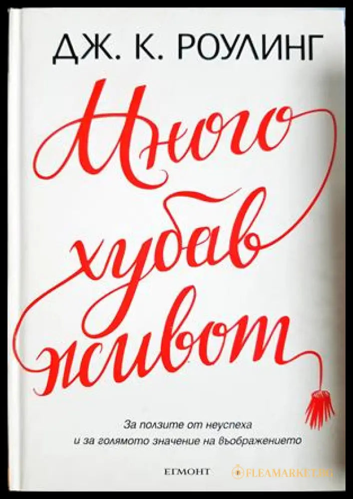 Много хубав живот (333006261658) - Джоан К. Роулинг - Книга